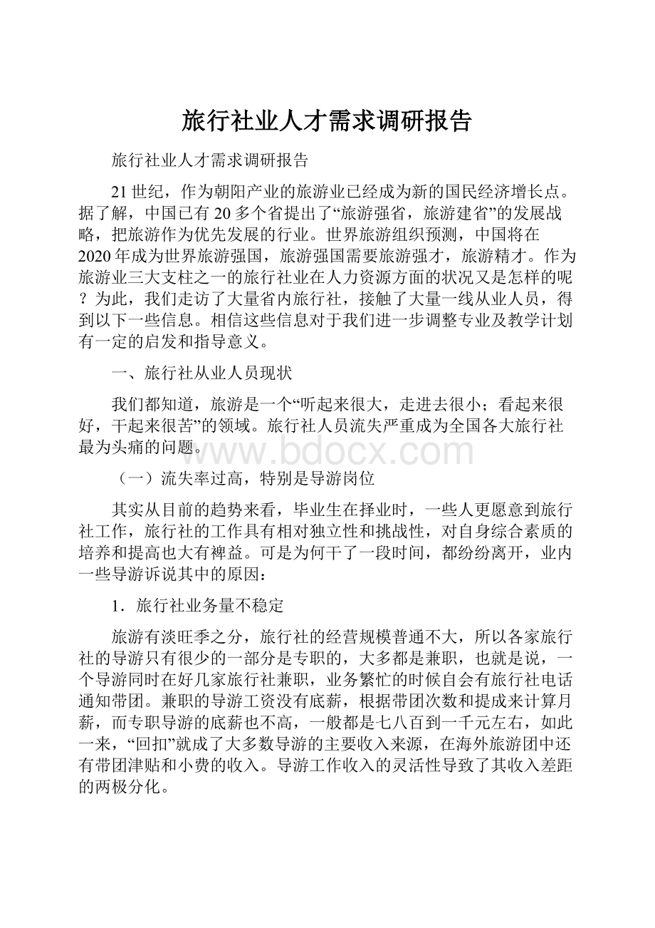 旅行社业人才需求调研报告Word文件下载.docx_第1页