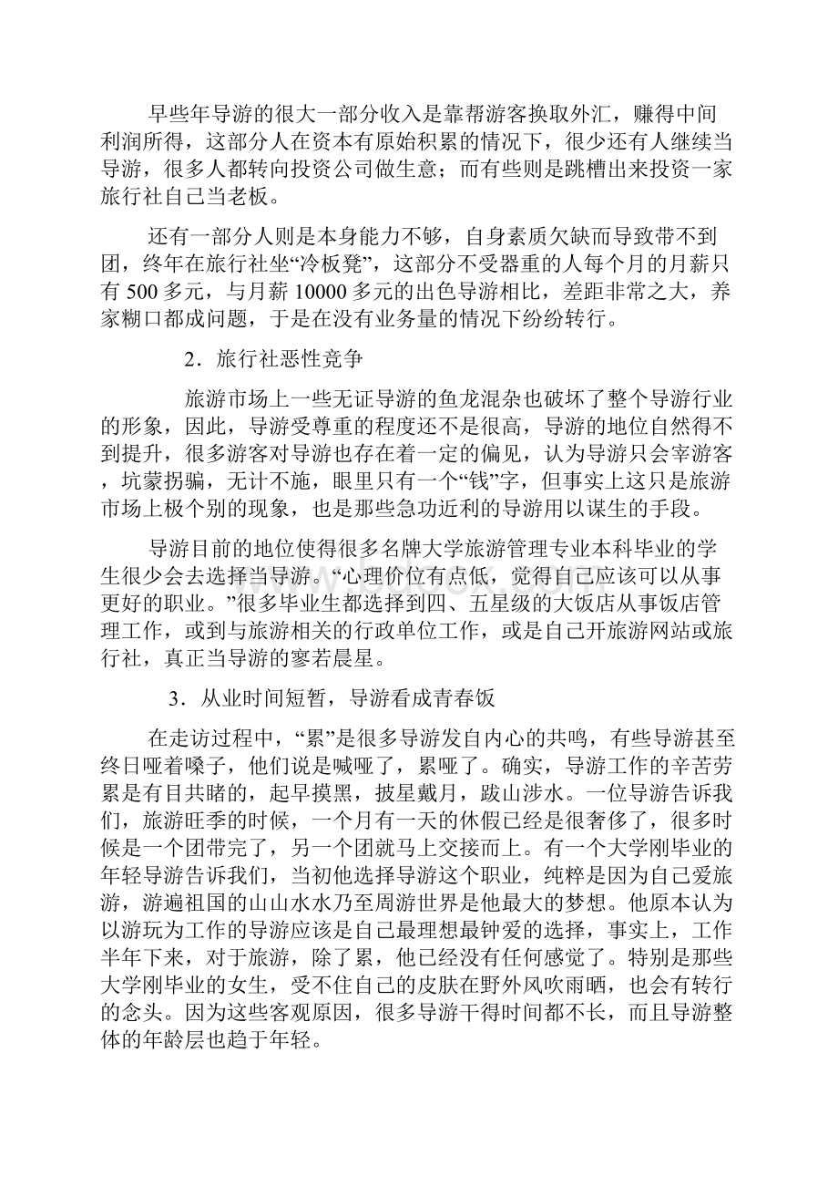 旅行社业人才需求调研报告Word文件下载.docx_第2页