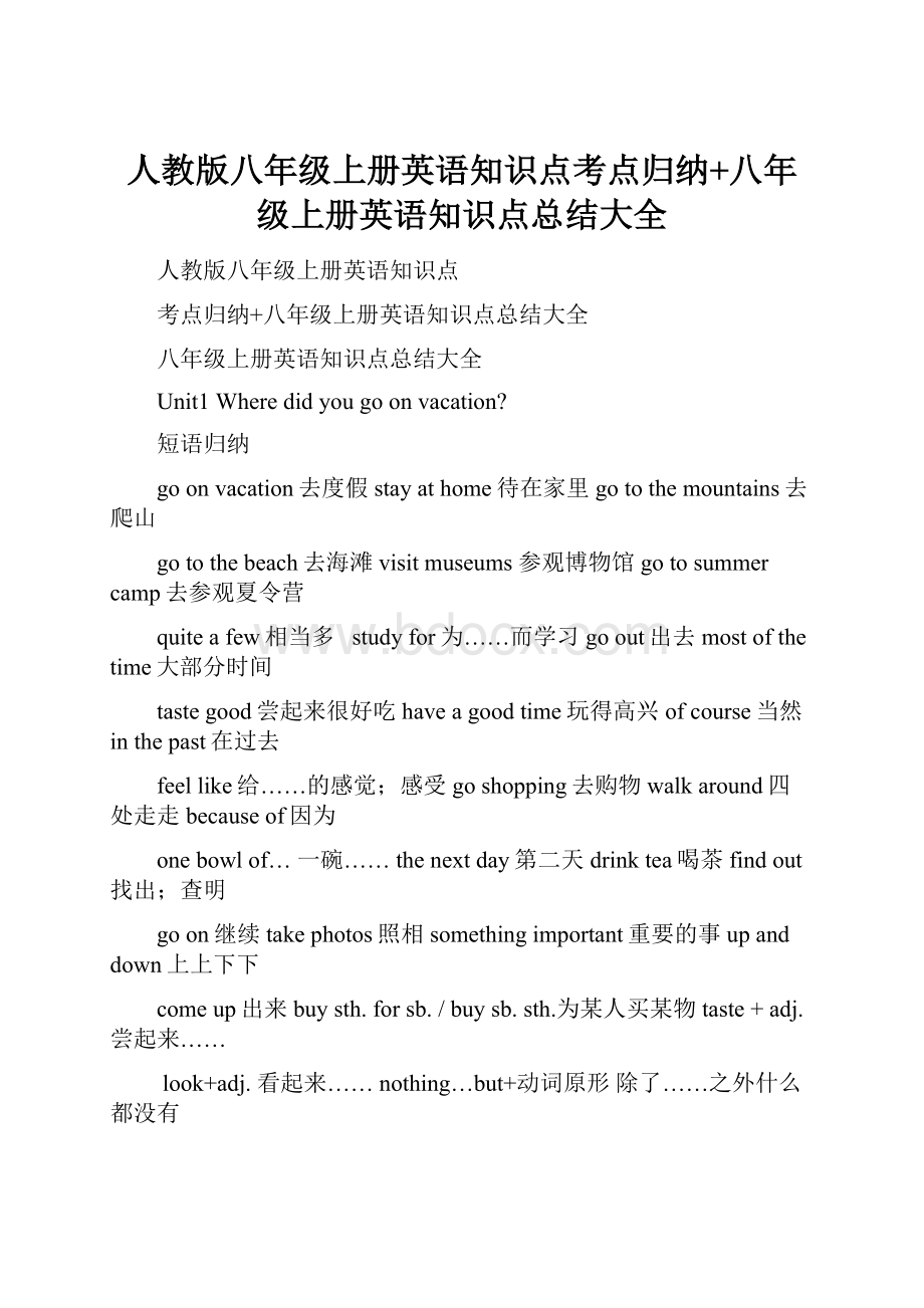 人教版八年级上册英语知识点考点归纳+八年级上册英语知识点总结大全Word格式文档下载.docx