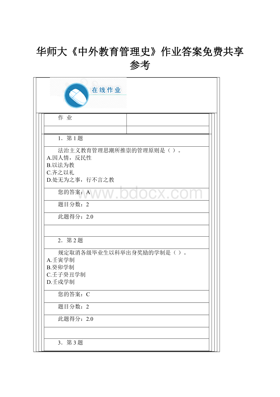 华师大《中外教育管理史》作业答案免费共享参考.docx_第1页