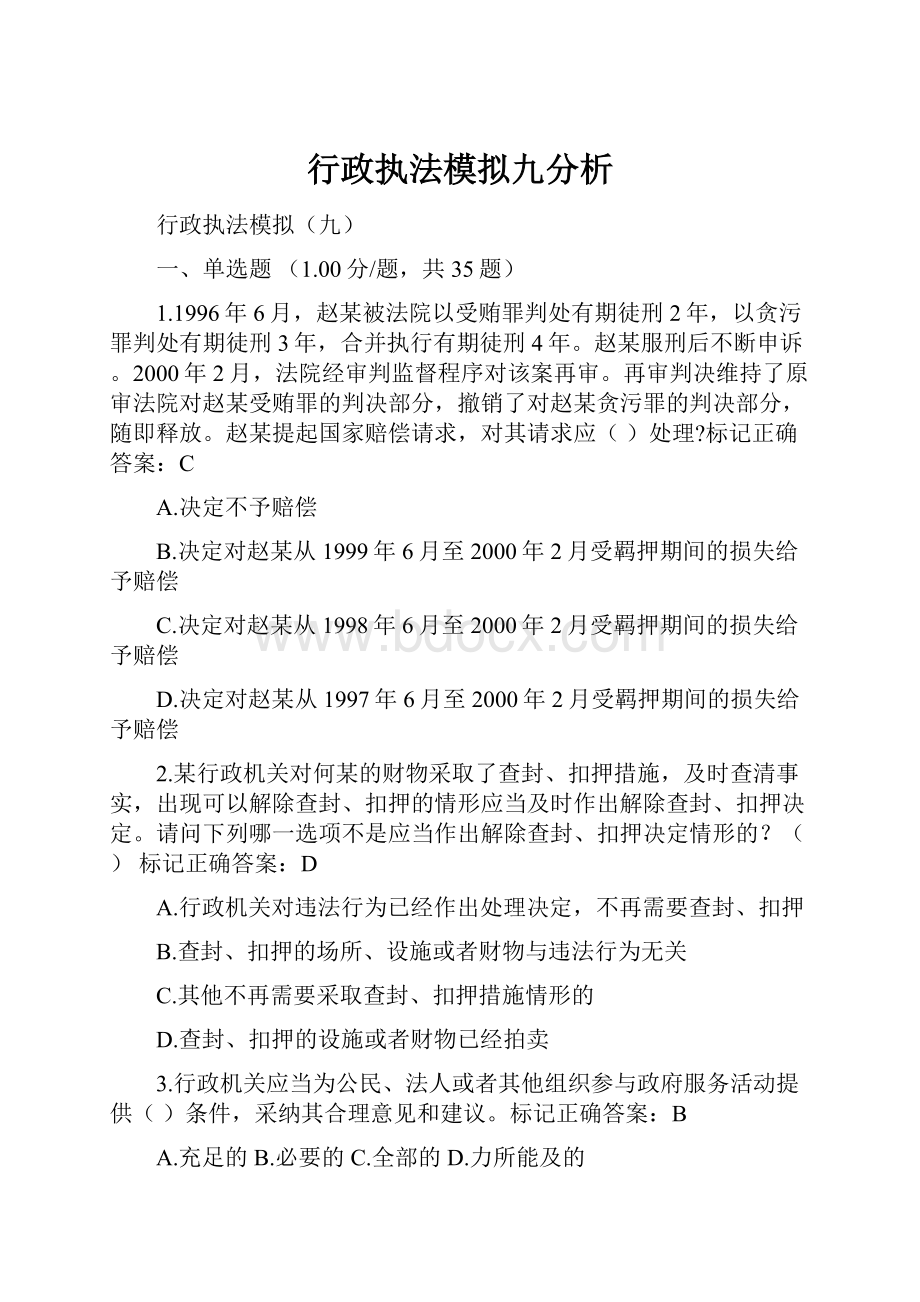 行政执法模拟九分析Word格式文档下载.docx