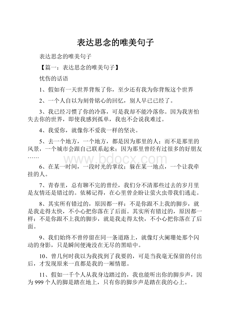 表达思念的唯美句子.docx_第1页