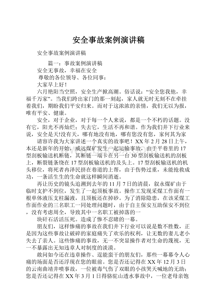 安全事故案例演讲稿Word文档格式.docx_第1页