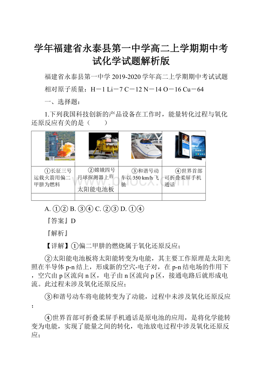 学年福建省永泰县第一中学高二上学期期中考试化学试题解析版.docx_第1页