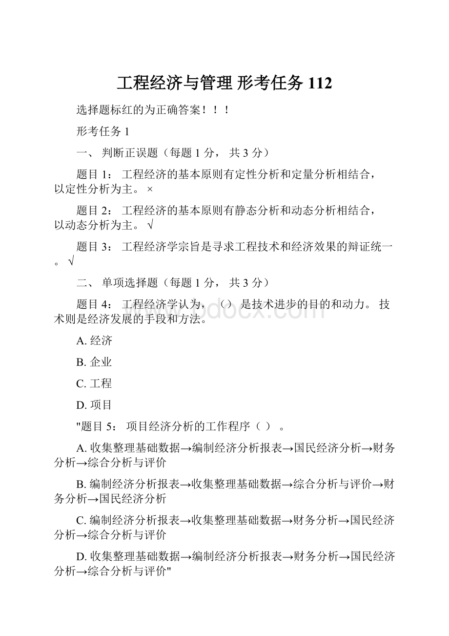 工程经济与管理 形考任务112.docx_第1页