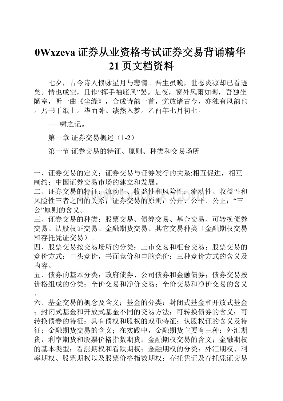 0Wxzeva证券从业资格考试证券交易背诵精华21页文档资料.docx_第1页