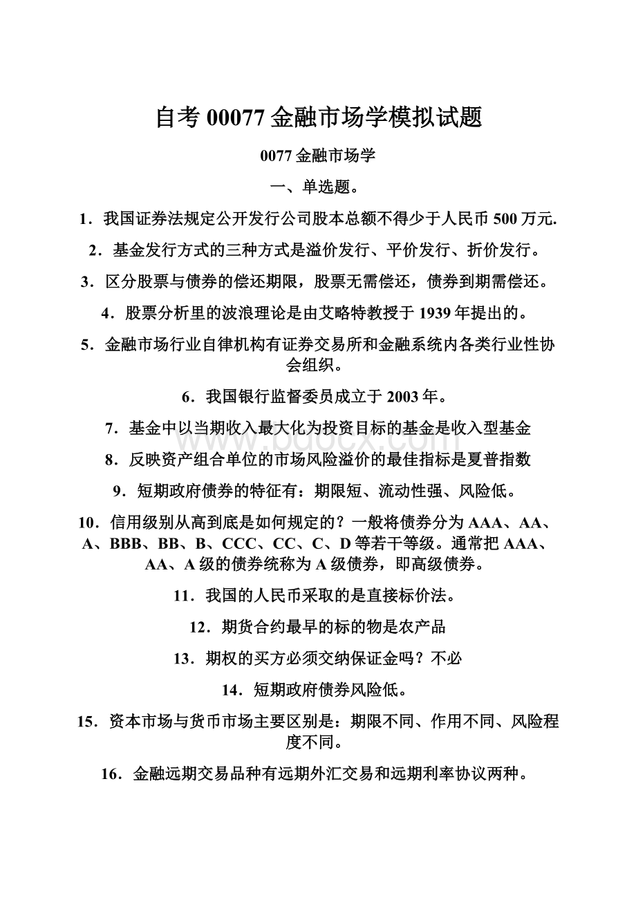 自考00077金融市场学模拟试题.docx_第1页