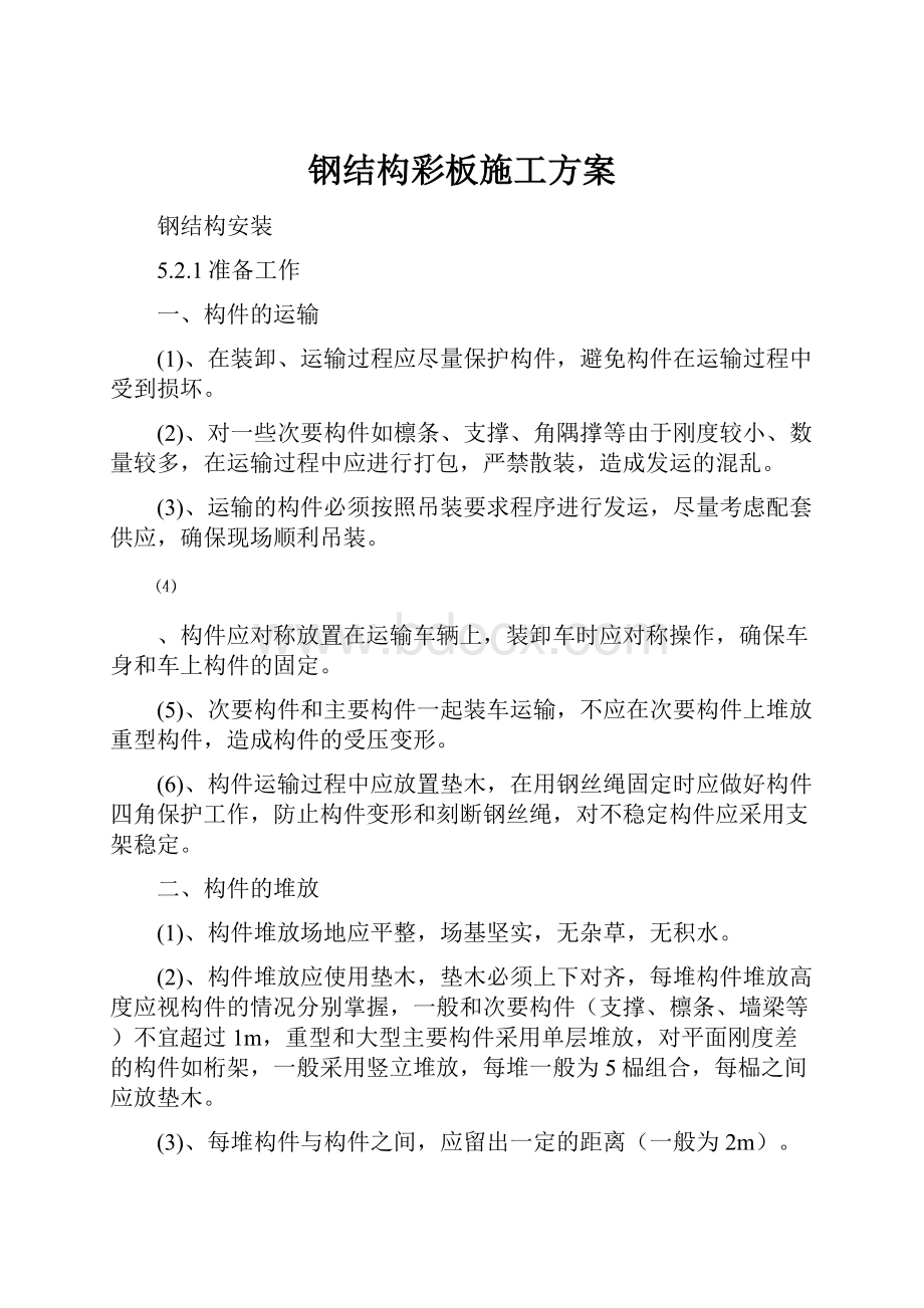 钢结构彩板施工方案Word格式文档下载.docx