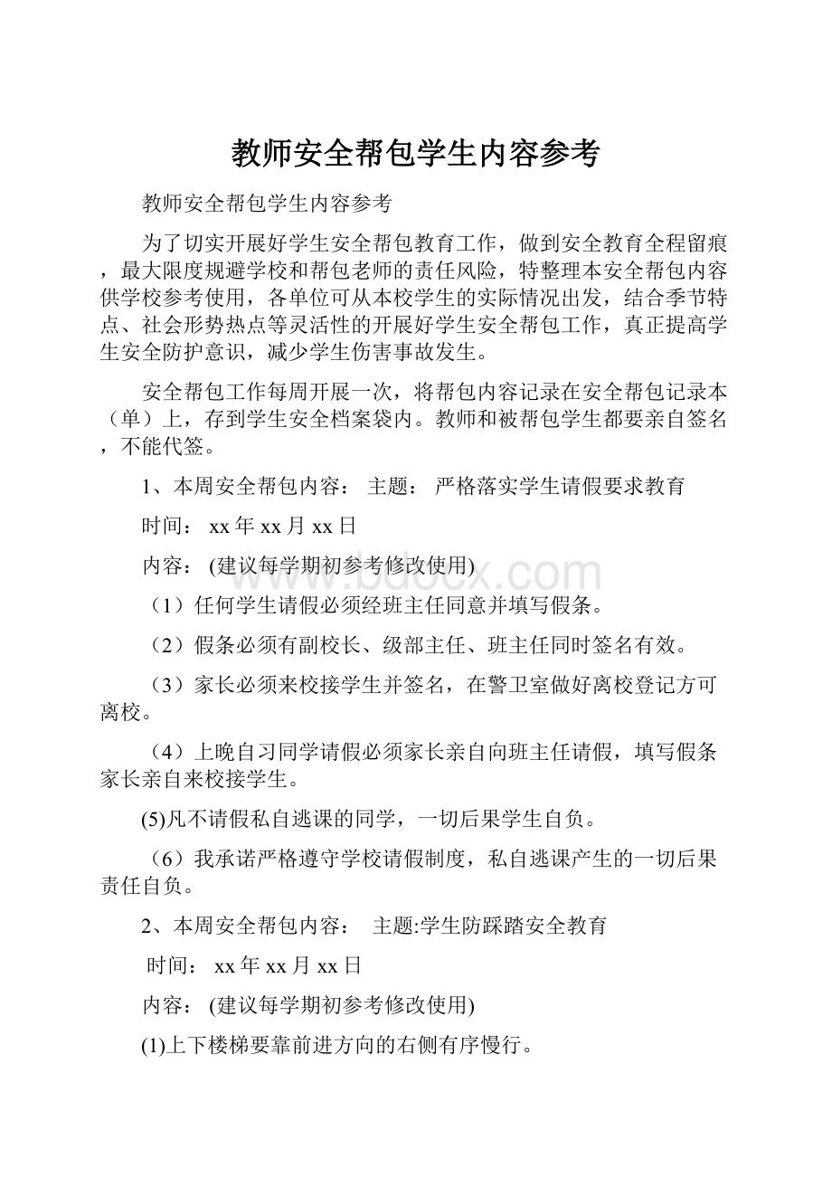 教师安全帮包学生内容参考Word格式文档下载.docx_第1页