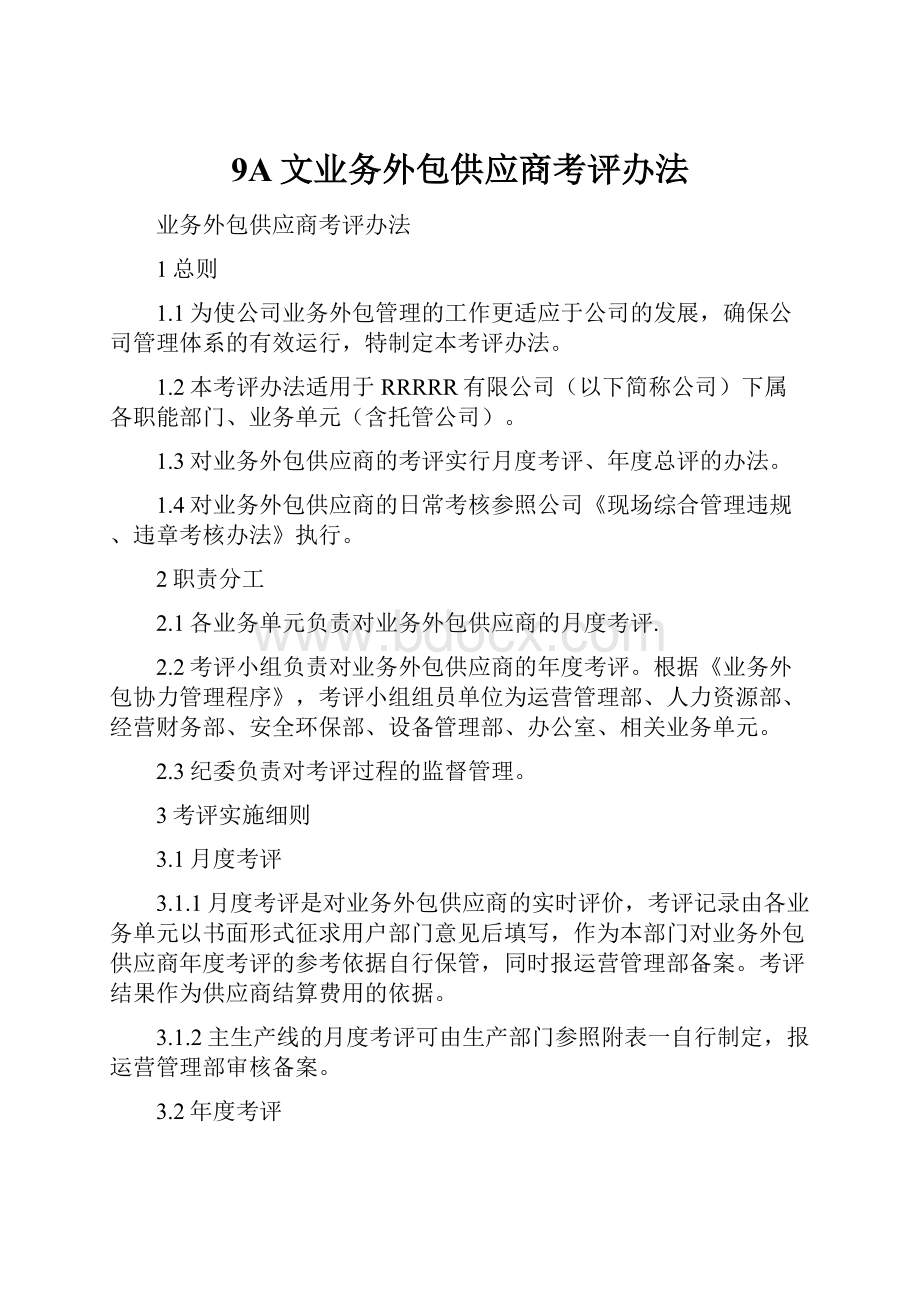 9A文业务外包供应商考评办法.docx_第1页