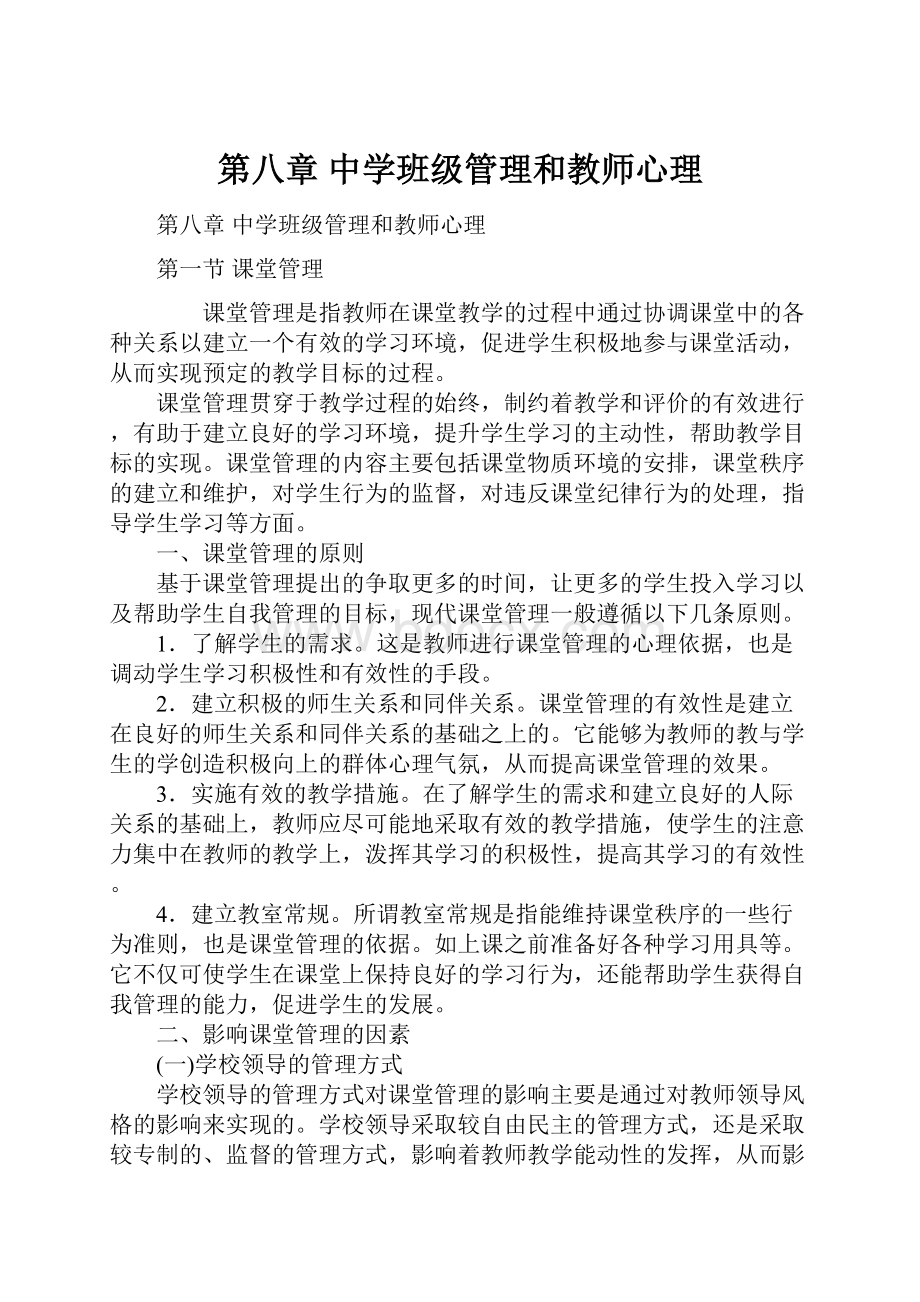 第八章 中学班级管理和教师心理文档格式.docx