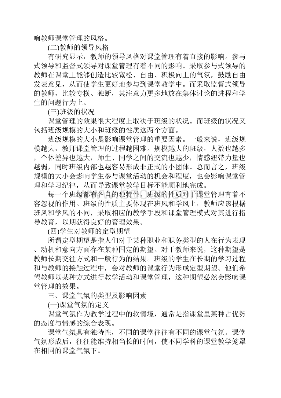 第八章 中学班级管理和教师心理文档格式.docx_第2页