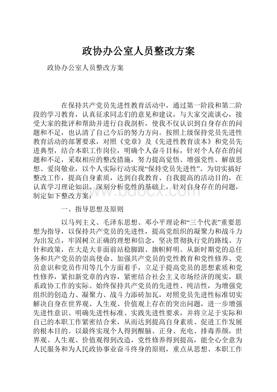 政协办公室人员整改方案.docx