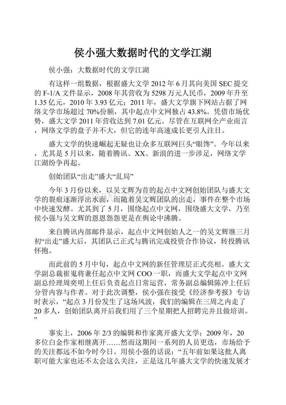 侯小强大数据时代的文学江湖.docx_第1页