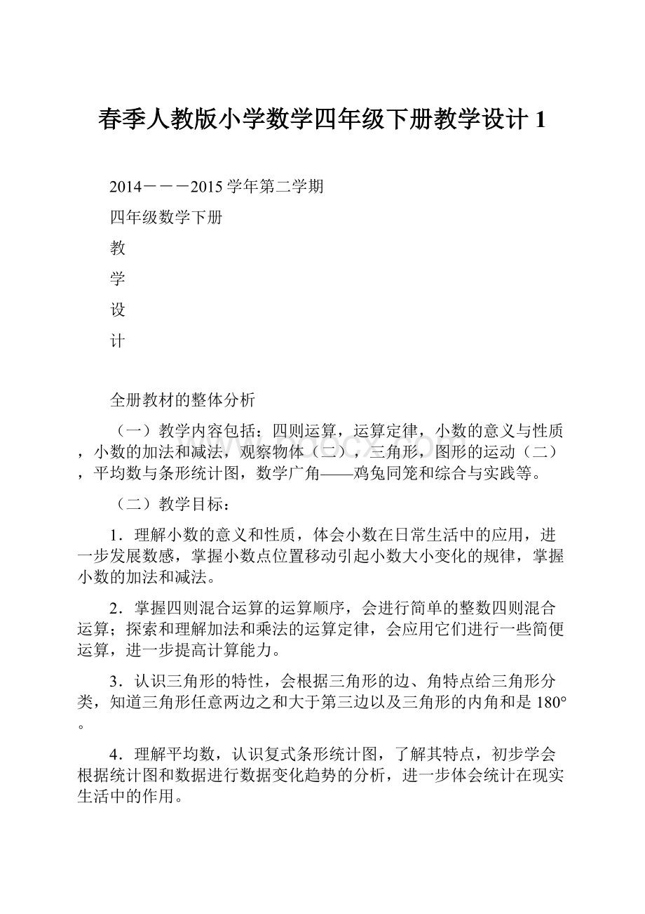 春季人教版小学数学四年级下册教学设计1.docx_第1页