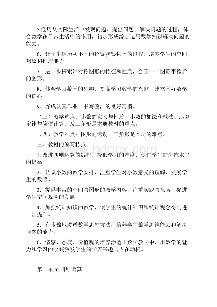 春季人教版小学数学四年级下册教学设计1.docx_第2页