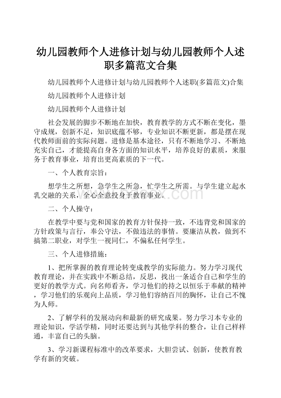 幼儿园教师个人进修计划与幼儿园教师个人述职多篇范文合集.docx_第1页