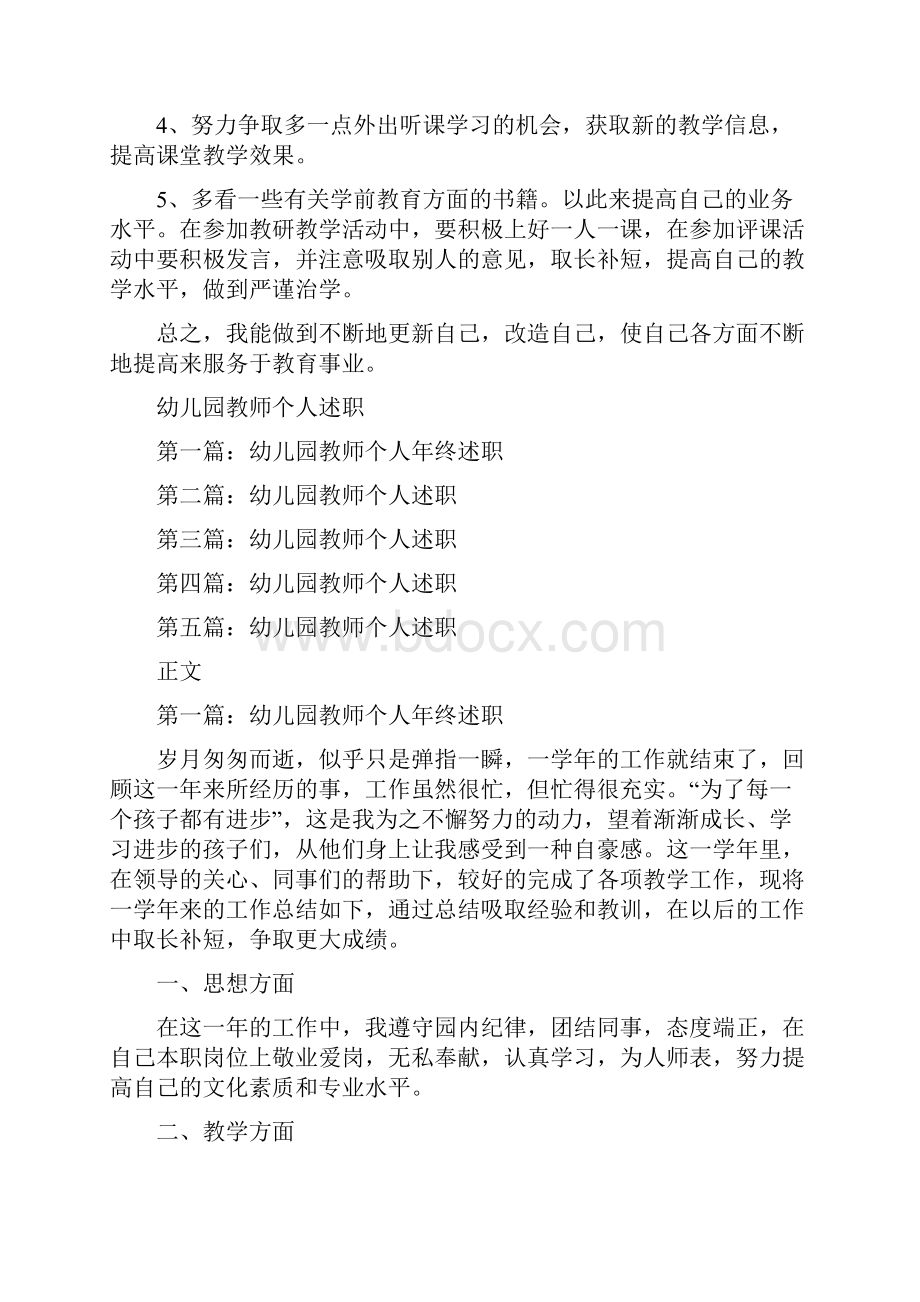 幼儿园教师个人进修计划与幼儿园教师个人述职多篇范文合集.docx_第2页