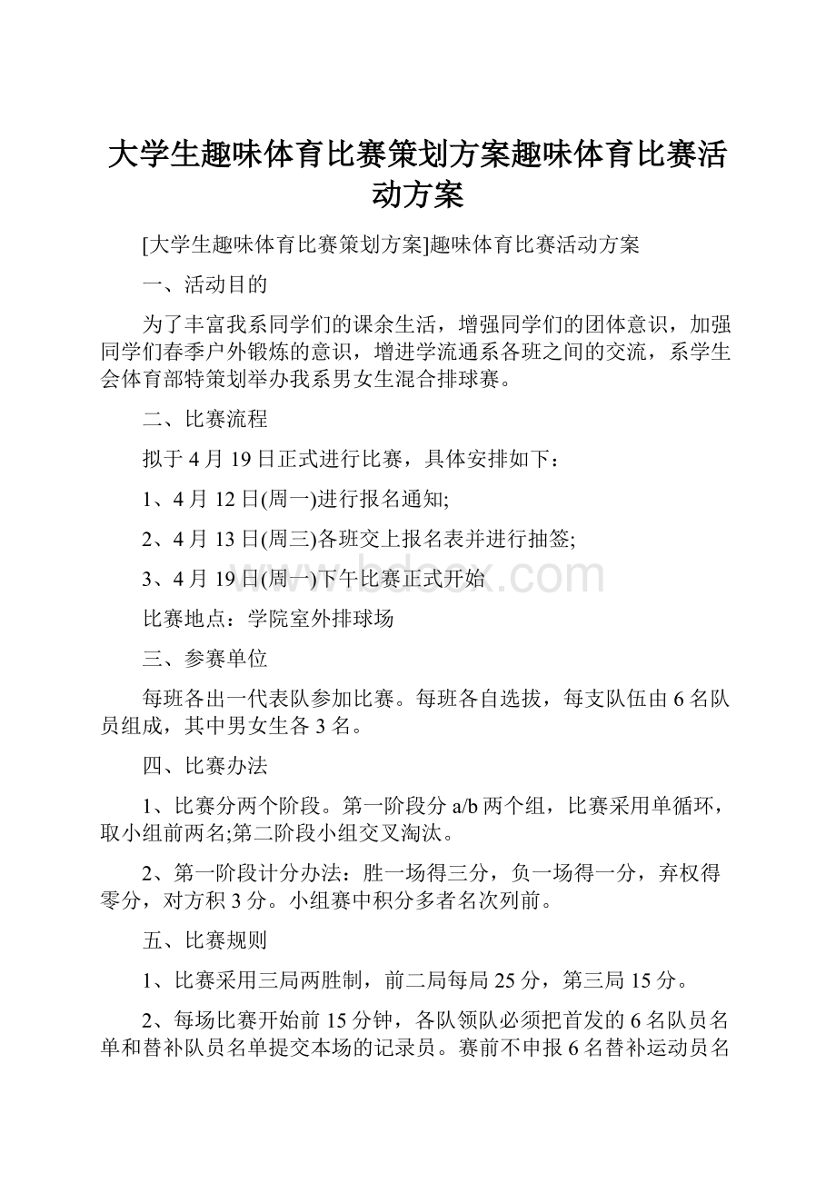 大学生趣味体育比赛策划方案趣味体育比赛活动方案.docx