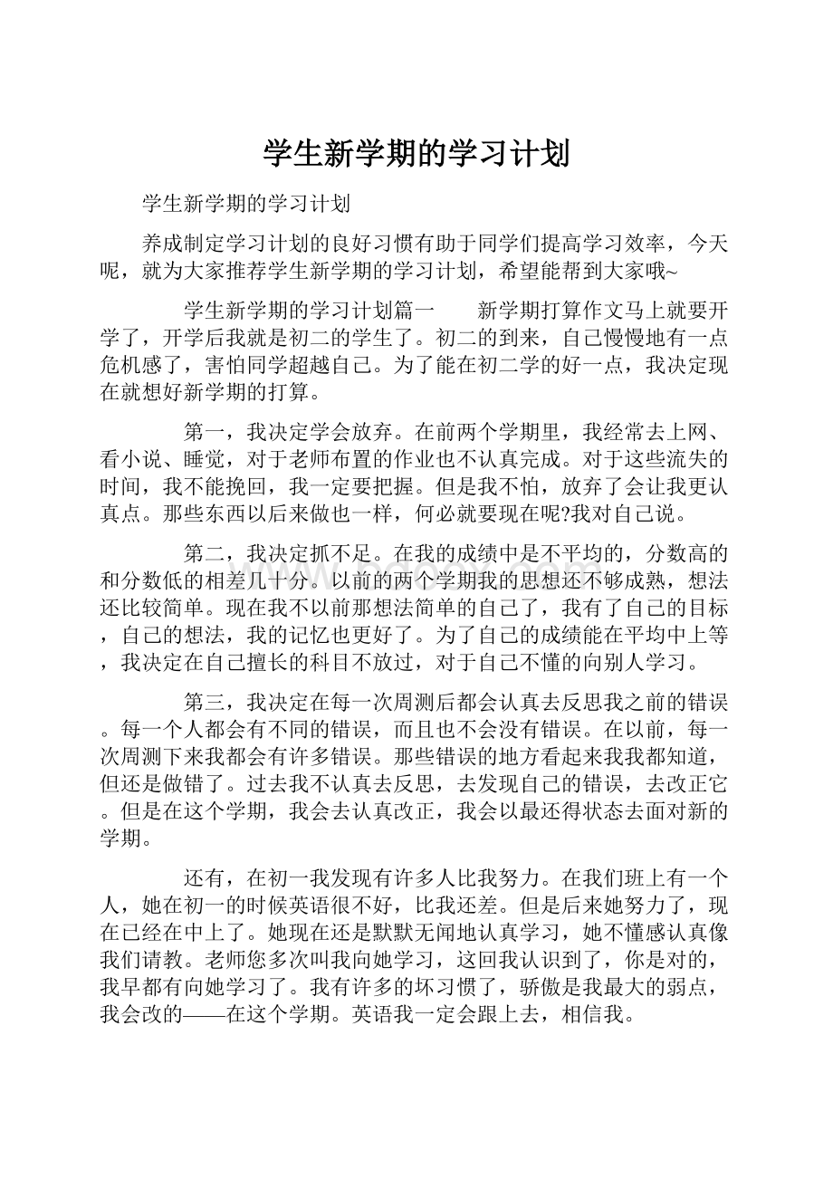 学生新学期的学习计划.docx_第1页