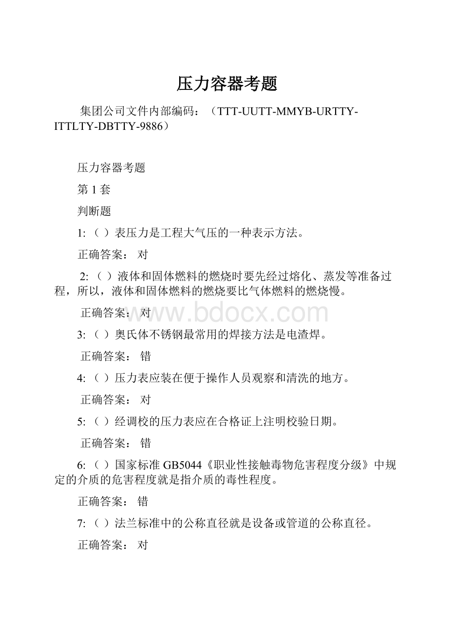 压力容器考题Word格式文档下载.docx