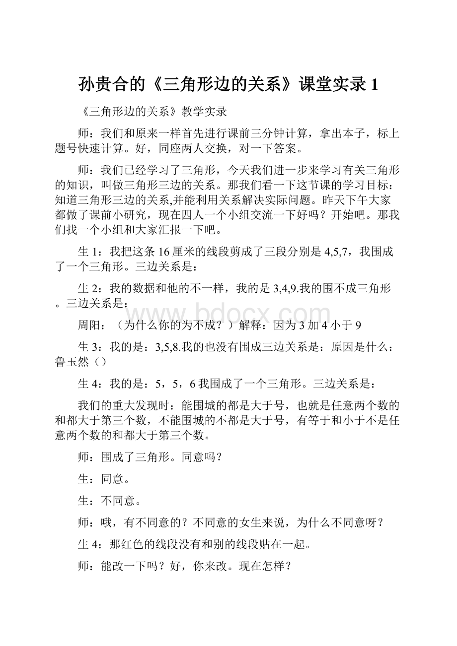 孙贵合的《三角形边的关系》课堂实录1.docx_第1页