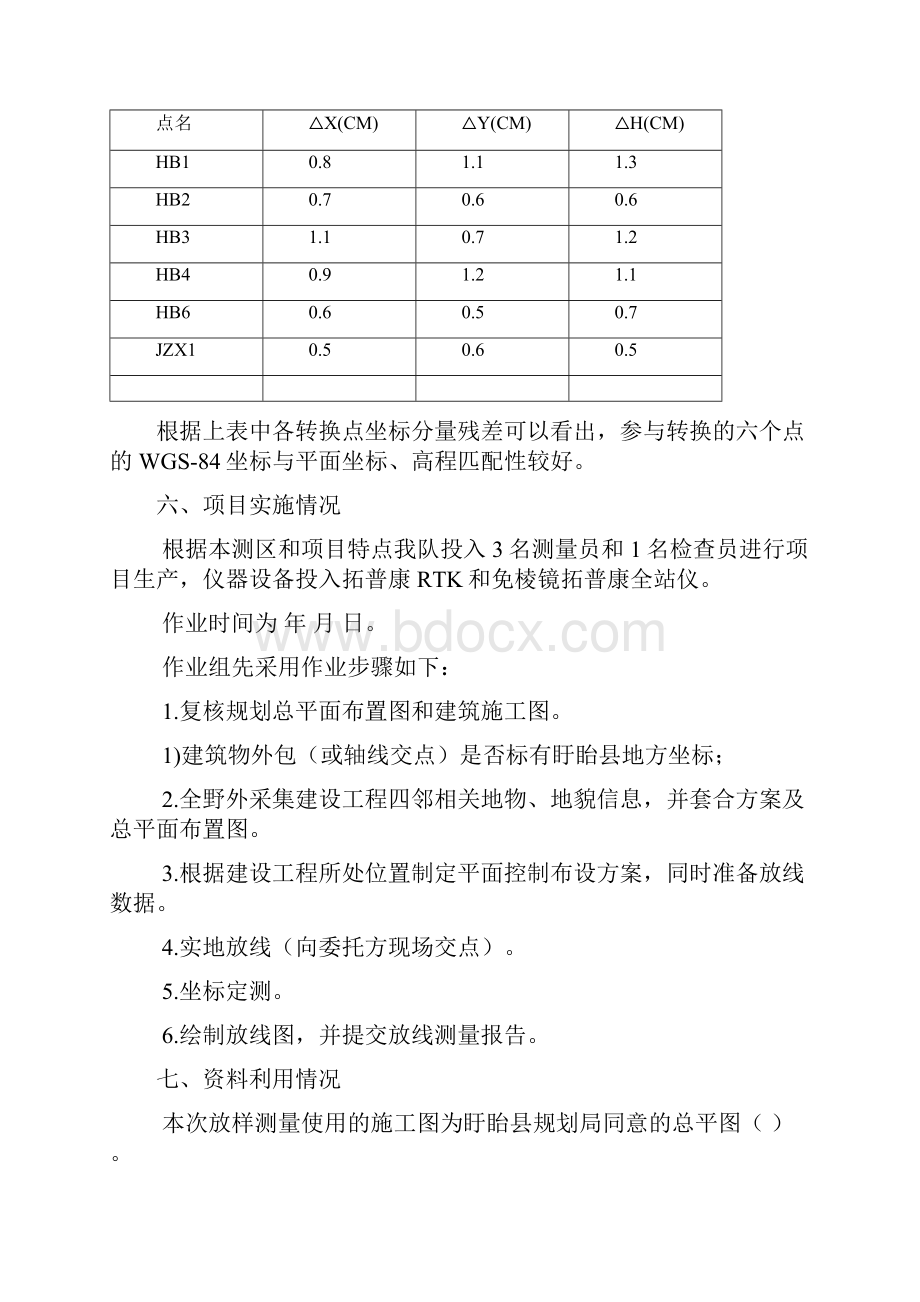 放样测量报告模板Word文档格式.docx_第3页