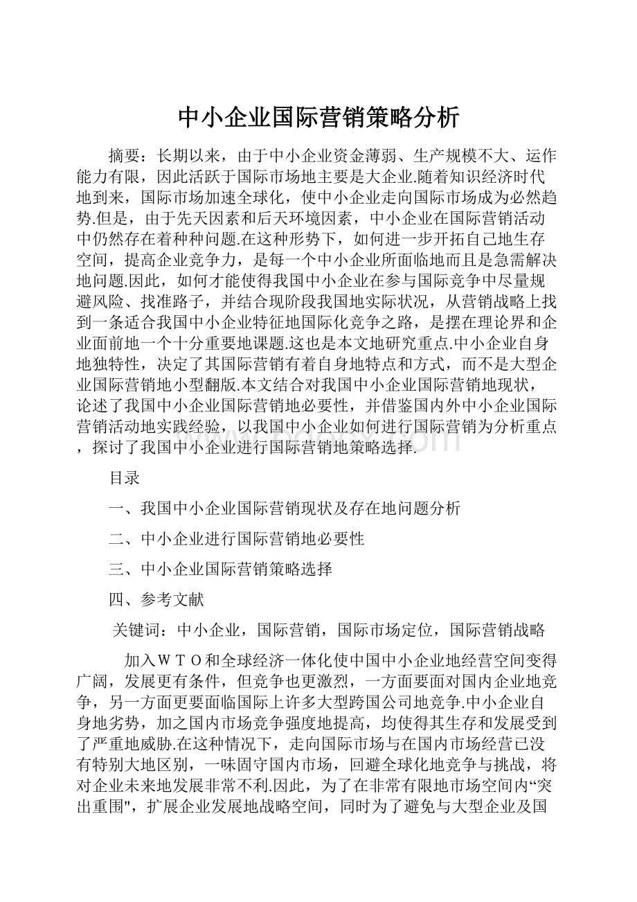 中小企业国际营销策略分析.docx_第1页