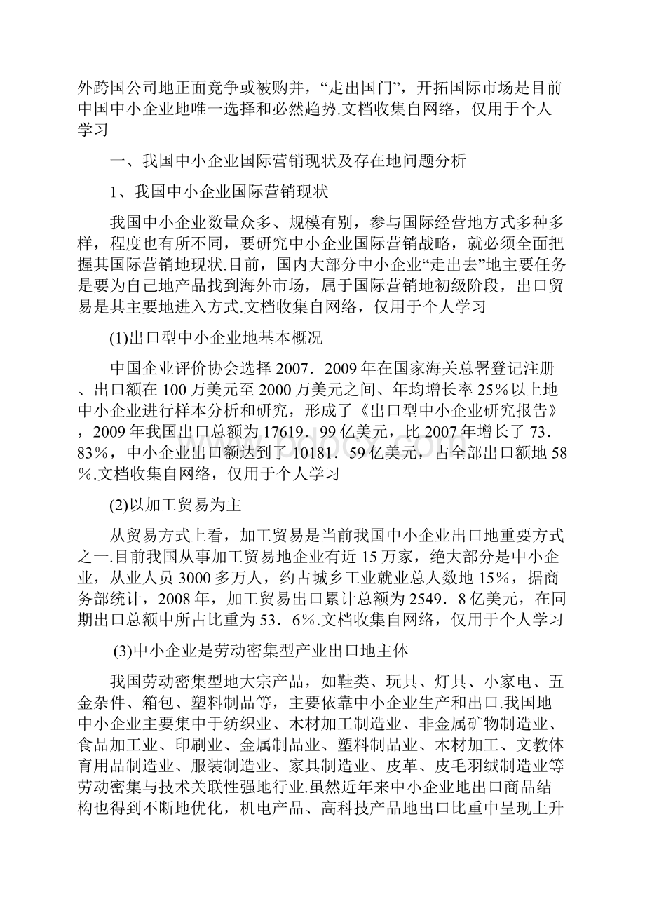 中小企业国际营销策略分析.docx_第2页