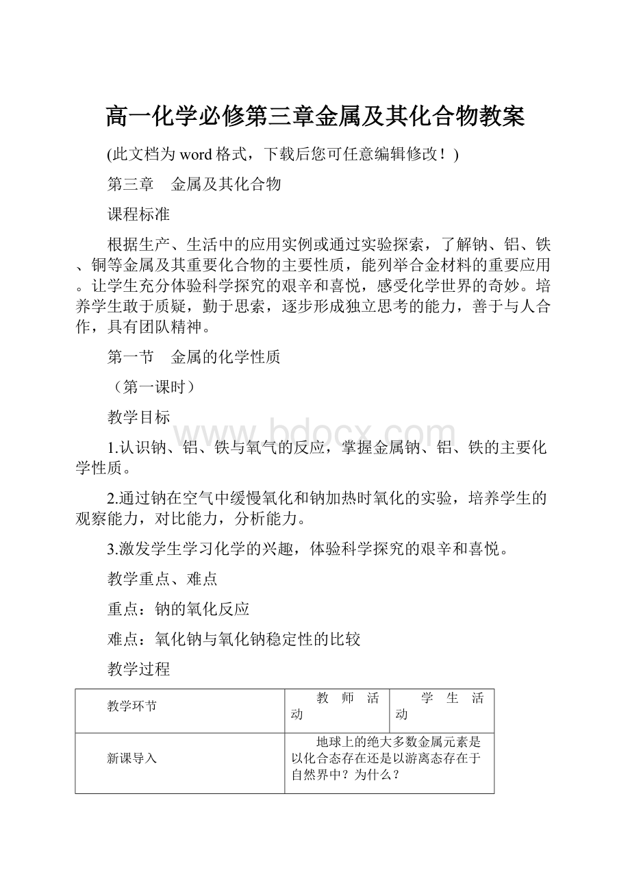 高一化学必修第三章金属及其化合物教案.docx_第1页