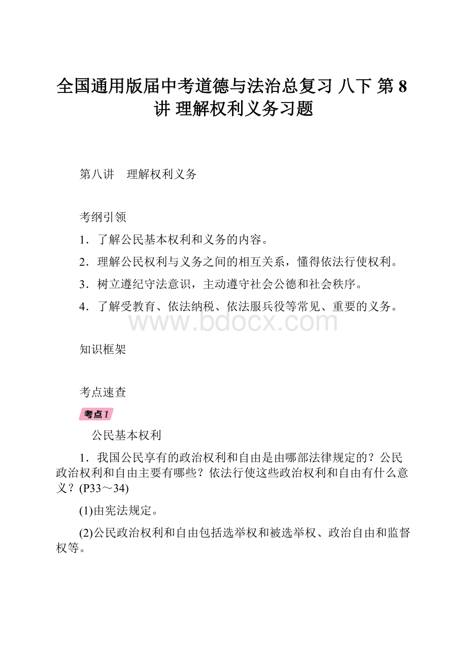 全国通用版届中考道德与法治总复习 八下 第8讲 理解权利义务习题Word格式.docx_第1页