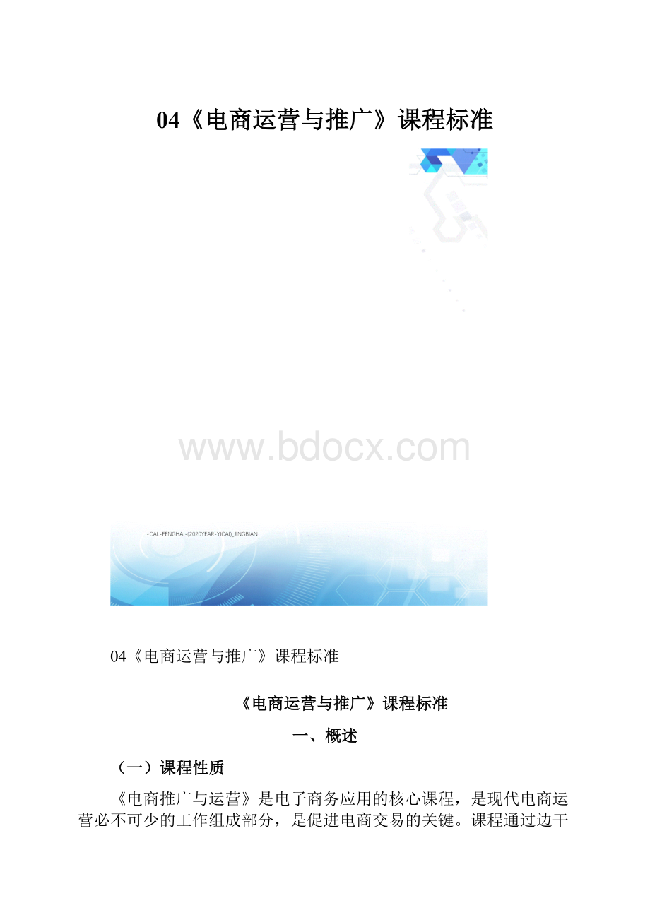 04《电商运营与推广》课程标准Word文档下载推荐.docx