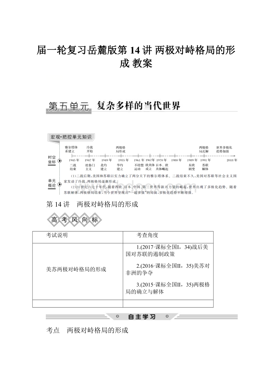 届一轮复习岳麓版第14讲 两极对峙格局的形成 教案.docx_第1页