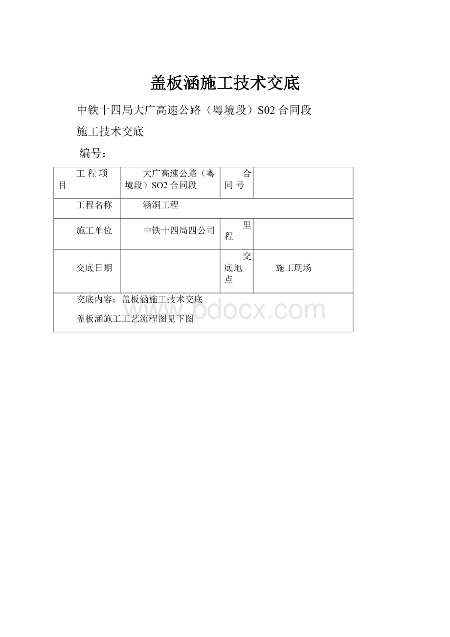 盖板涵施工技术交底.docx_第1页