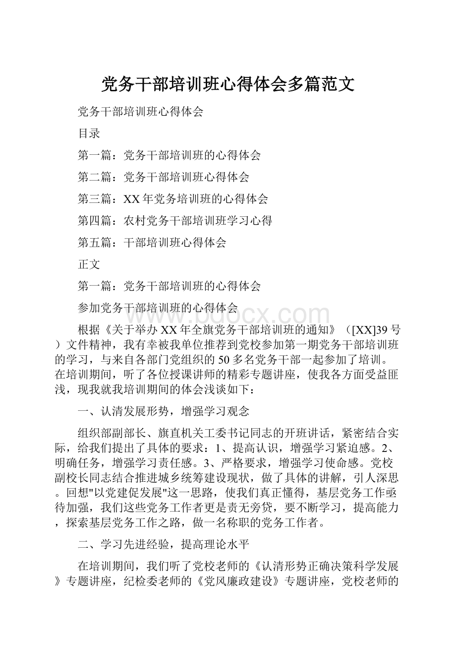 党务干部培训班心得体会多篇范文.docx_第1页