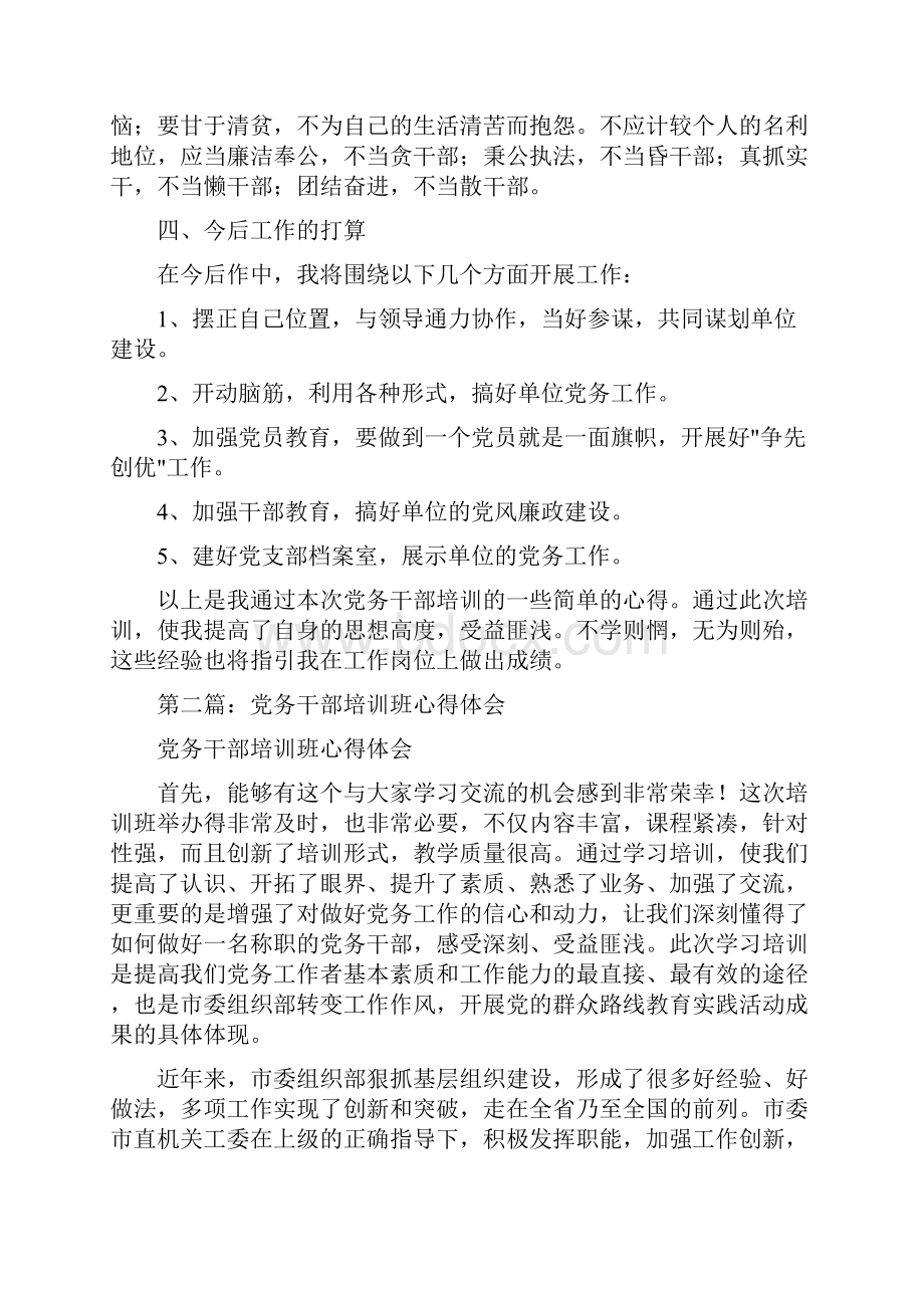 党务干部培训班心得体会多篇范文.docx_第3页