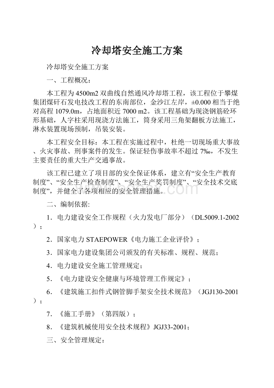 冷却塔安全施工方案.docx_第1页