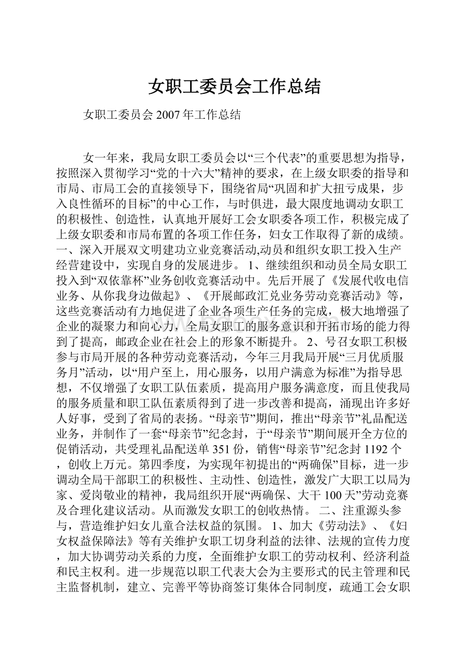 女职工委员会工作总结.docx_第1页