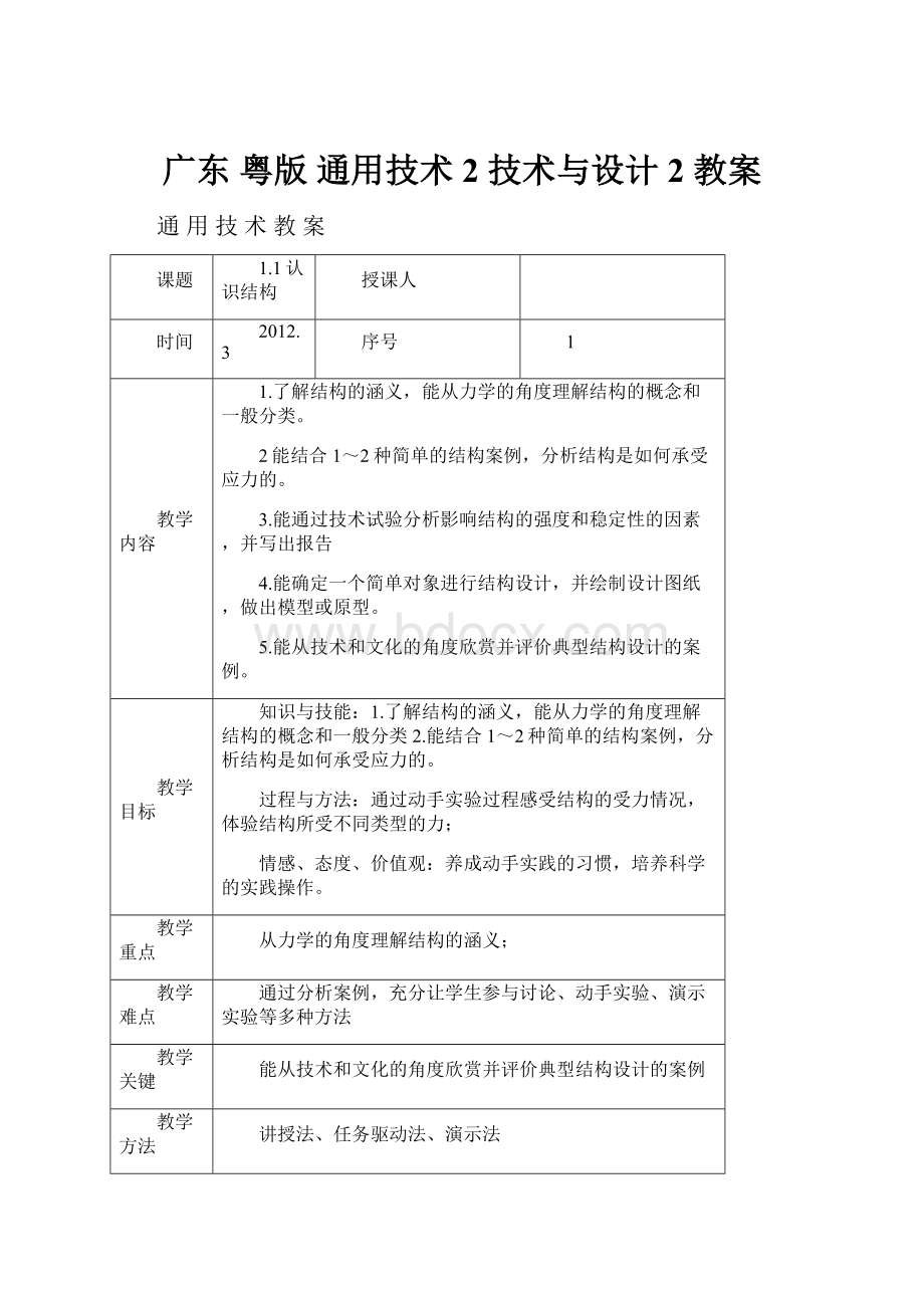 广东 粤版 通用技术2 技术与设计2教案.docx_第1页