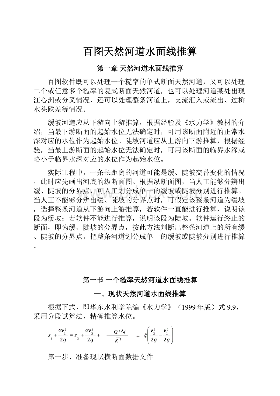 百图天然河道水面线推算Word格式文档下载.docx