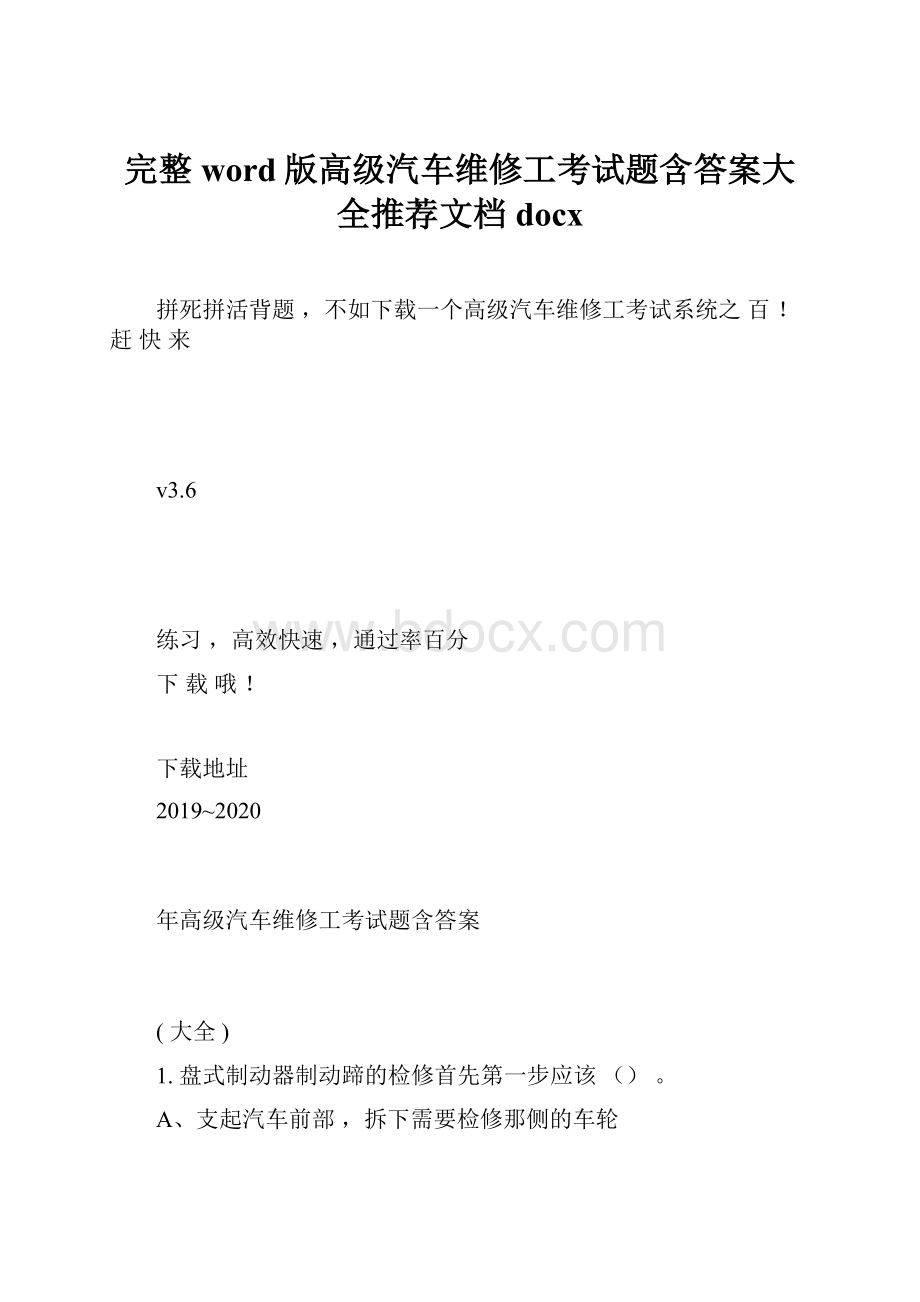 完整word版高级汽车维修工考试题含答案大全推荐文档docxWord文档格式.docx_第1页