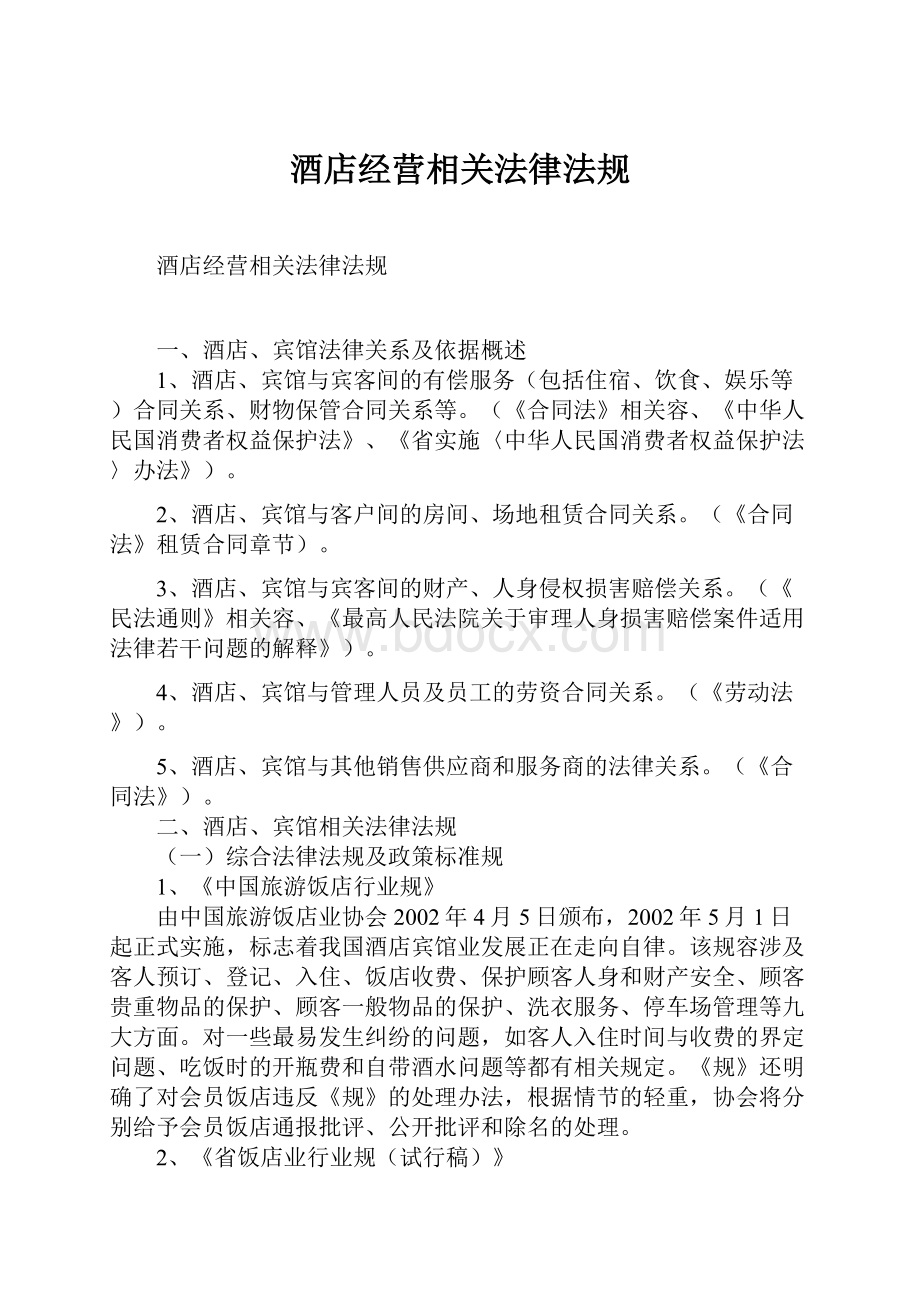 酒店经营相关法律法规Word文件下载.docx_第1页