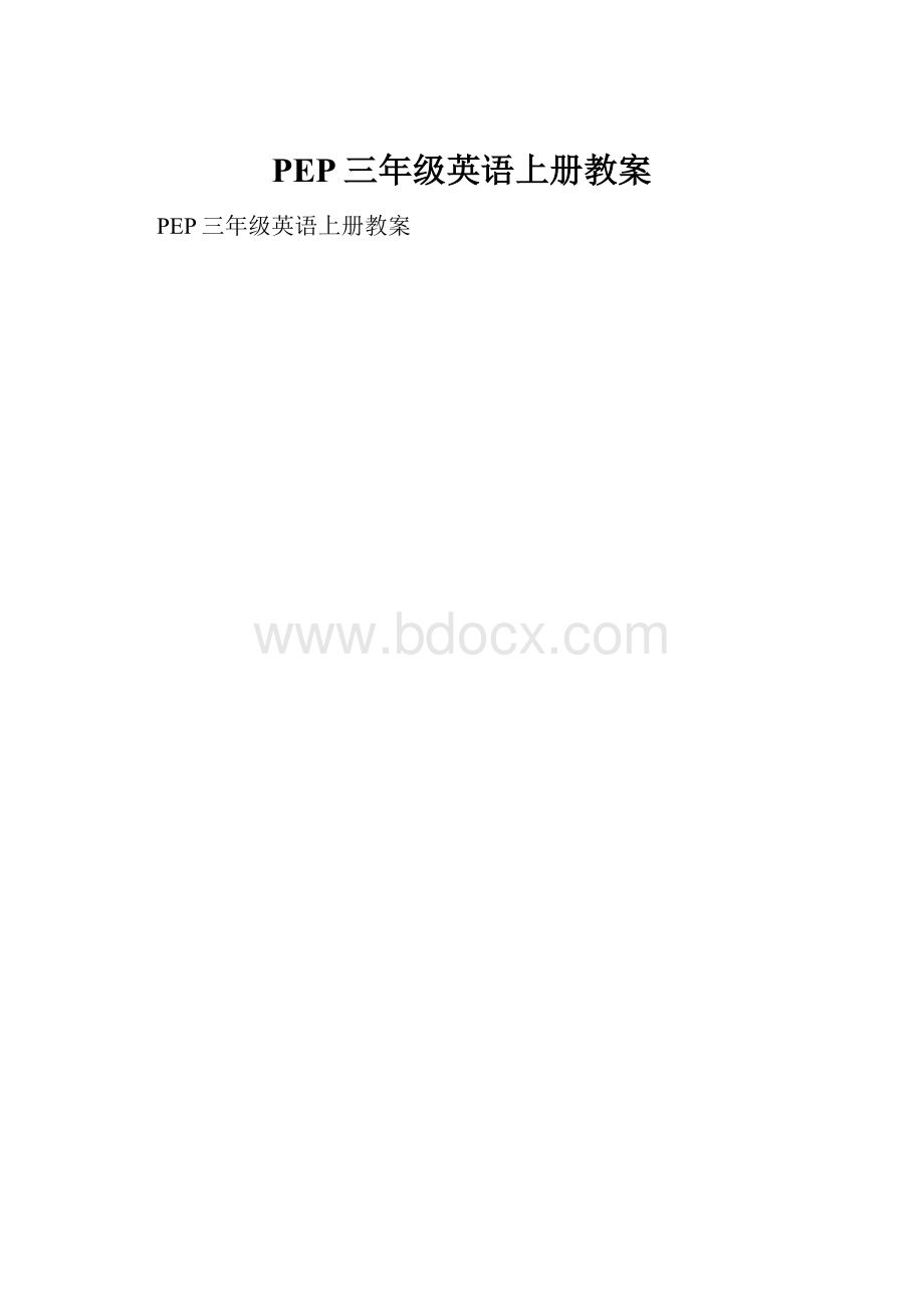 PEP三年级英语上册教案.docx_第1页