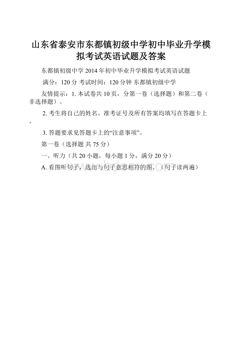 山东省泰安市东都镇初级中学初中毕业升学模拟考试英语试题及答案文档格式.docx