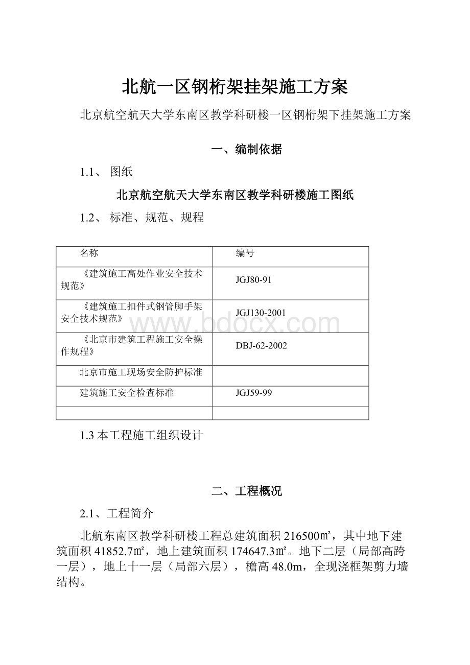 北航一区钢桁架挂架施工方案Word文档格式.docx