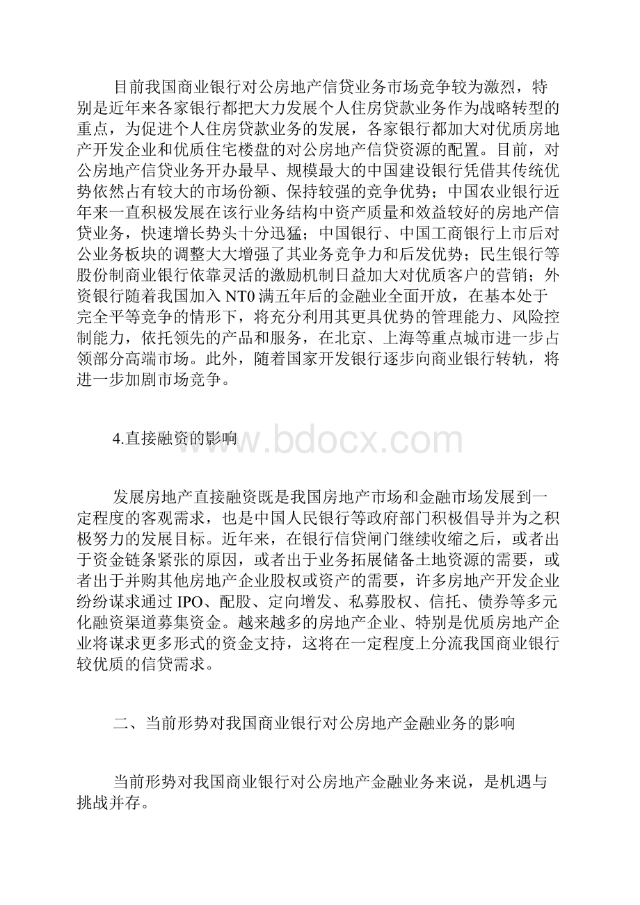 当前形势下我国商业银行对公房地产金融业务的发展策略Word格式文档下载.docx_第2页