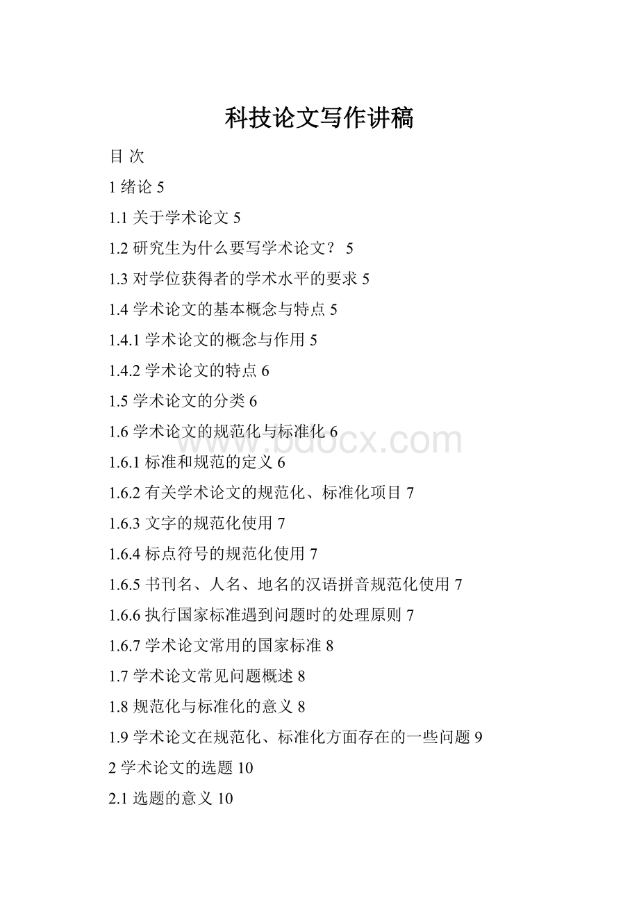 科技论文写作讲稿Word文档下载推荐.docx_第1页