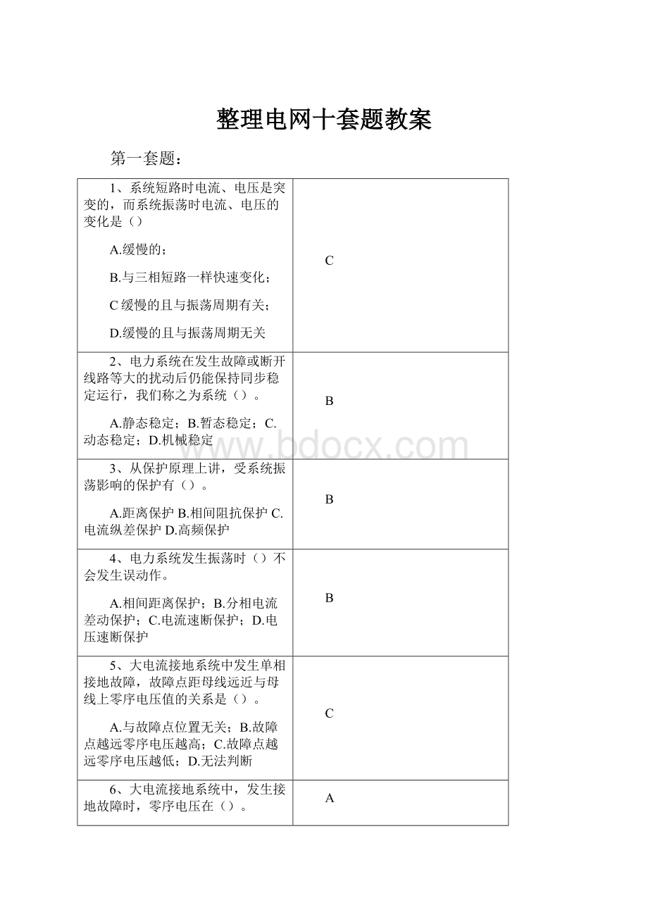 整理电网十套题教案文档格式.docx_第1页