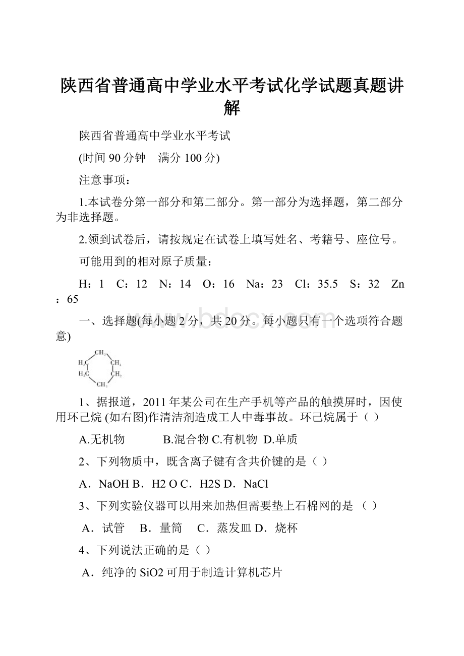 陕西省普通高中学业水平考试化学试题真题讲解.docx