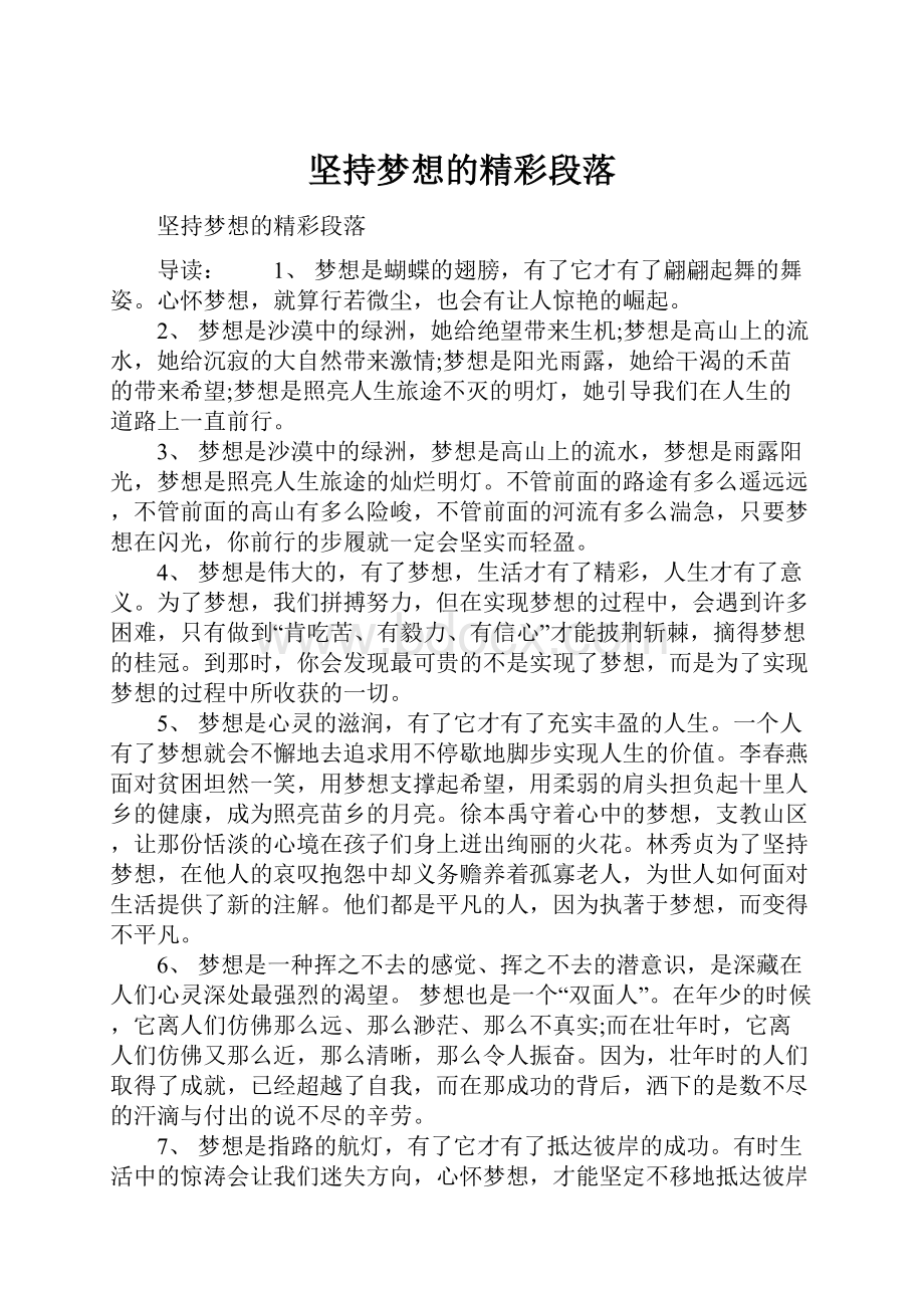 坚持梦想的精彩段落.docx_第1页